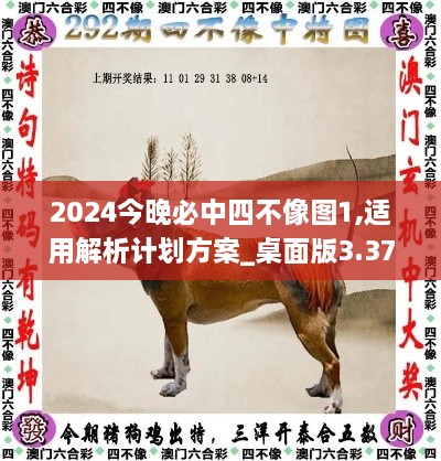 2024今晚必中四不像图1,适用解析计划方案_桌面版3.370