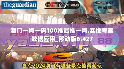 澳门一肖一码100准最准一肖,实地考察数据应用_移动版6.427