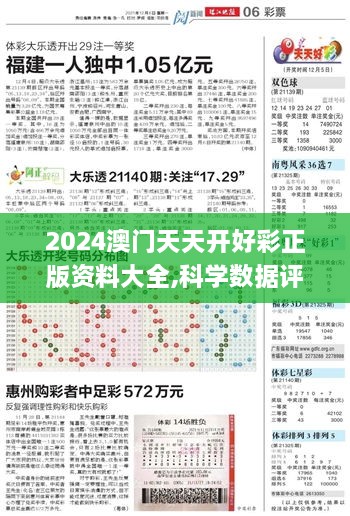 2024澳门天天开好彩正版资料大全,科学数据评估_4K版9.531