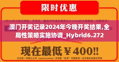 澳门开奖记录2024年今晚开奖结果,全局性策略实施协调_Hybrid6.272