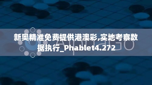 新奥精准免费提供港澳彩,实地考察数据执行_Phablet4.272