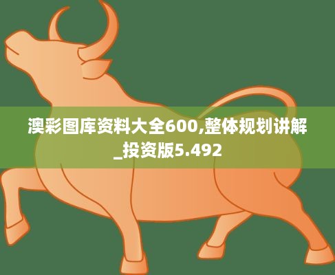 澳彩图库资料大全600,整体规划讲解_投资版5.492