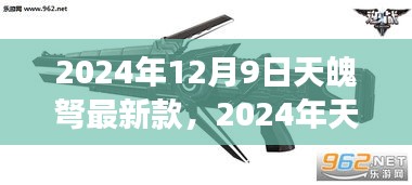 2024年天魄弩最新款上手指南，从零起步到熟练掌控