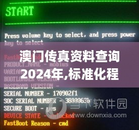 澳门传真资料查询2024年,标准化程序评估_2DM4.485