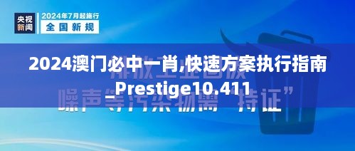 2024澳门必中一肖,快速方案执行指南_Prestige10.411