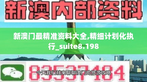 新澳门最精准资料大全,精细计划化执行_suite8.198