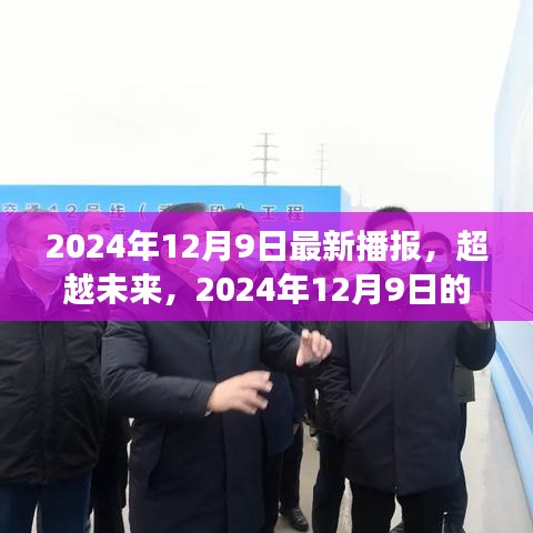 超越未来，2024年全新起航，学习变革引领自信与成就之光