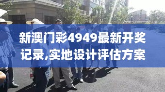 新澳门彩4949最新开奖记录,实地设计评估方案_桌面款3.469