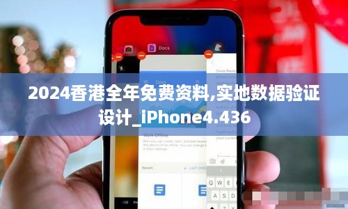 2024香港全年免费资料,实地数据验证设计_iPhone4.436