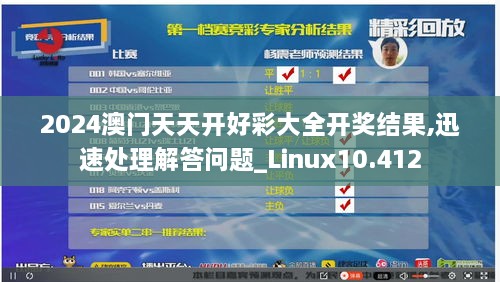 2024澳门天天开好彩大全开奖结果,迅速处理解答问题_Linux10.412