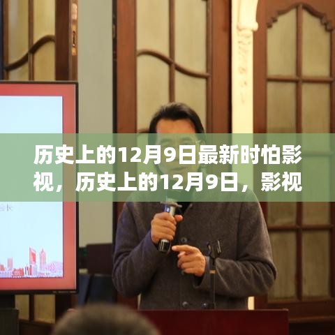 历史上的12月9日，影视界的发展与变迁回顾