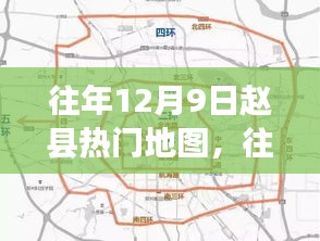 揭秘往年12月9日赵县热门地图，探寻历史访问高峰背后的秘密