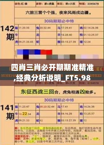 四肖三肖必开期期准精准,经典分析说明_FT5.980