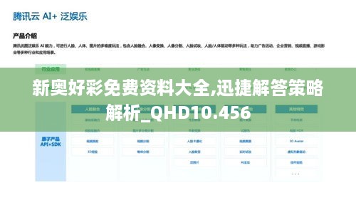 新奥好彩免费资料大全,迅捷解答策略解析_QHD10.456