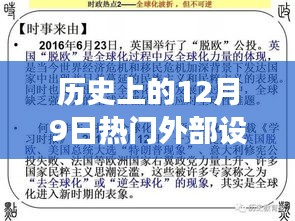 历史上的12月9日，外部设备的革新之路与我们的自信成长