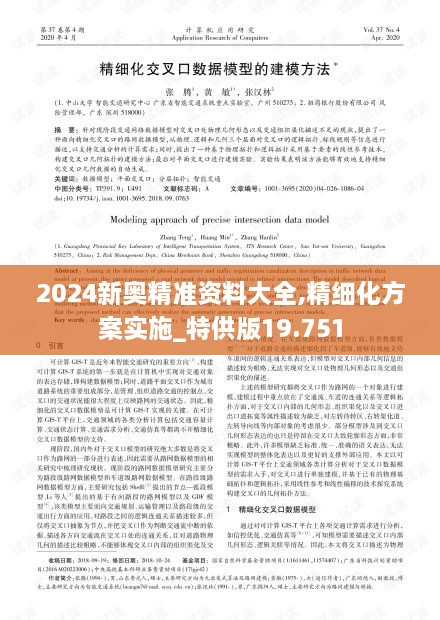 2024新奥精准资料大全,精细化方案实施_特供版19.751