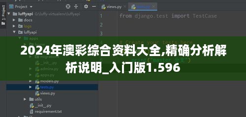 2024年澳彩综合资料大全,精确分析解析说明_入门版1.596