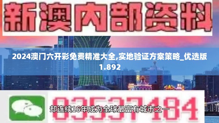 2024澳门六开彩免费精准大全,实地验证方案策略_优选版1.892