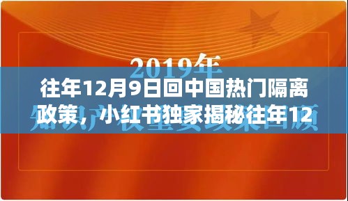 小红书独家解读，往年12月9日中国热门隔离政策详解与回顾