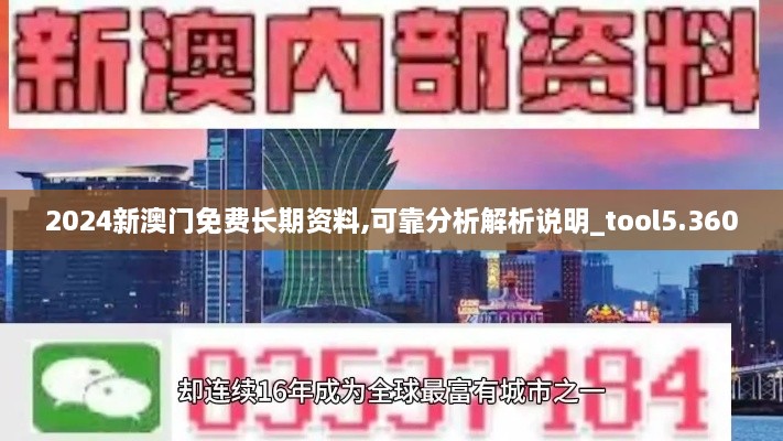 2024新澳门免费长期资料,可靠分析解析说明_tool5.360