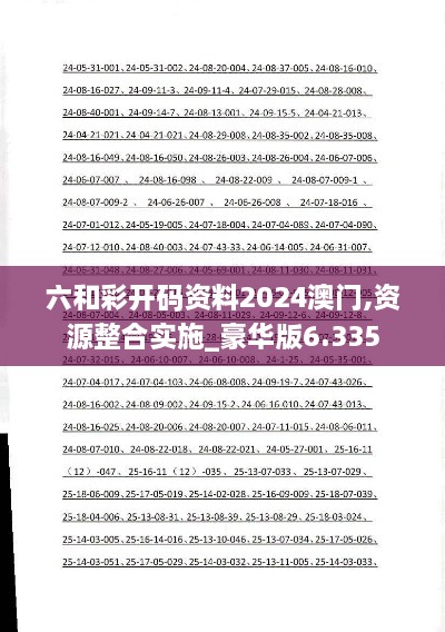 六和彩开码资料2024澳门,资源整合实施_豪华版6.335