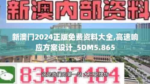 新澳门2024正版免费资料大全,高速响应方案设计_5DM5.865