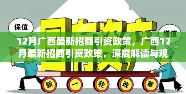 广西最新招商引资政策解读，深度探讨与观点碰撞