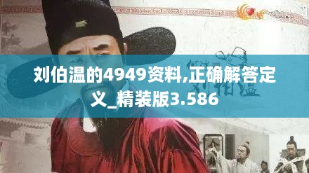 刘伯温的4949资料,正确解答定义_精装版3.586