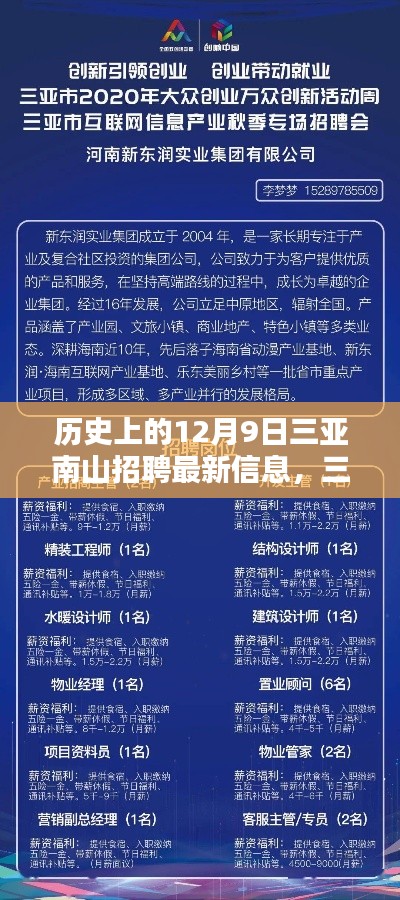 三亚南山最新招聘指南，掌握历史招聘信息，轻松求职每一步