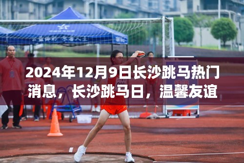 长沙跳马日，友谊跳跃的温馨瞬间（2024年12月9日热门消息）