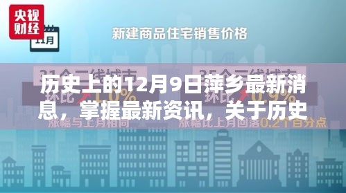 历史上的12月9日萍乡，最新消息全攻略