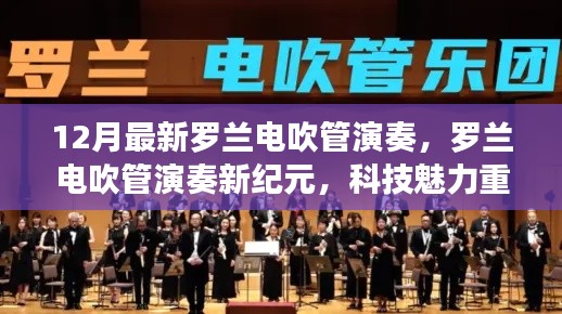 罗兰电吹管演奏新纪元，科技重塑音乐体验，12月最新演奏欣赏