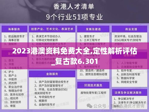 2023港澳资料免费大全,定性解析评估_复古款6.301