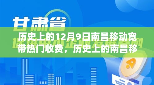 回望与深思，南昌移动宽带收费变迁史——以十二月九日为中心点的时间线梳理与解析