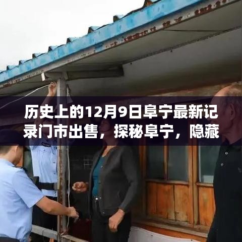 探秘阜宁老街巷深处的门市故事，12月9日最新出售记录揭秘