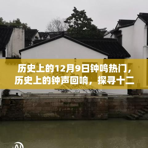 探寻十二月九日钟声背后的故事与技能学习指南，历史上的钟声回响与热门钟鸣日回顾