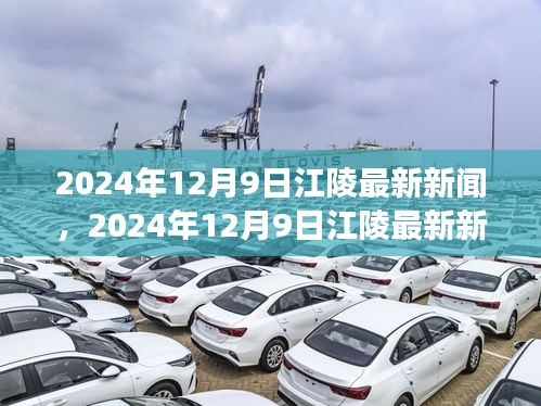 2024年12月9日江陵新闻综述，城市发展与民生改善共舞的双重奏