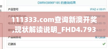 111333.соm查询新澳开奖,现状解读说明_FHD4.793