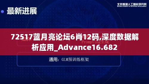 72517蓝月亮论坛6肖12码,深度数据解析应用_Advance16.682