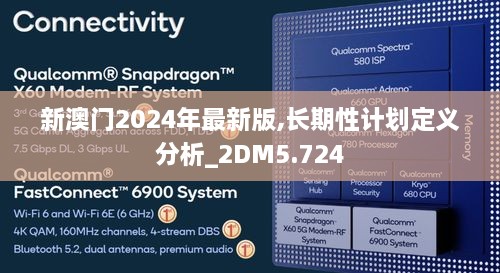 新澳门2024年最新版,长期性计划定义分析_2DM5.724