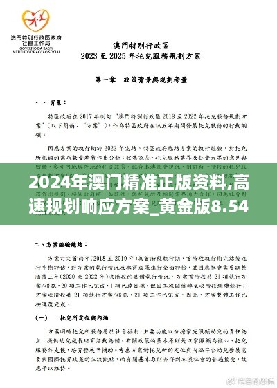 2024年澳门精准正版资料,高速规划响应方案_黄金版8.548