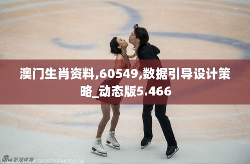 澳门生肖资料,60549,数据引导设计策略_动态版5.466