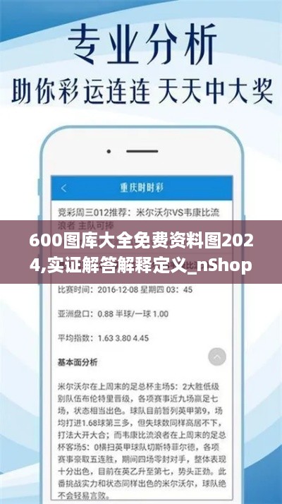 600图库大全免费资料图2024,实证解答解释定义_nShop1.768