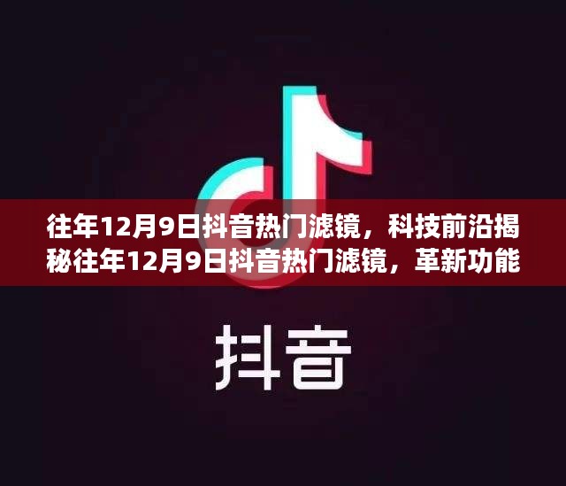 揭秘往年12月9日抖音热门滤镜，科技美颜滤镜的魅力与革新体验