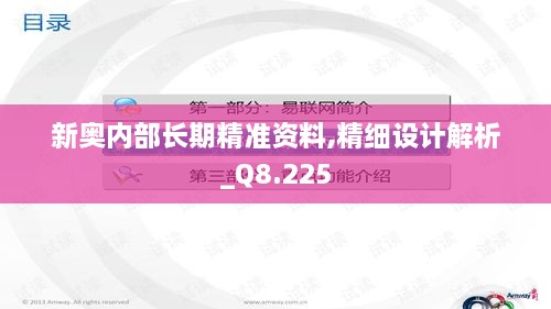 新奥内部长期精准资料,精细设计解析_Q8.225