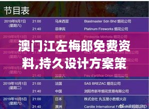 澳门江左梅郎免费资料,持久设计方案策略_完整版4.431