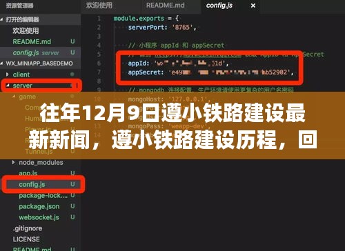 遵小铁路建设最新进展，回望历程，前瞻未来（以12月9日为焦点）