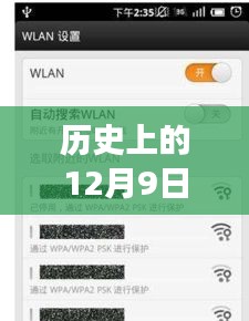 历史上的12月9日小米账号密码背后的励志故事与学习成就之美
