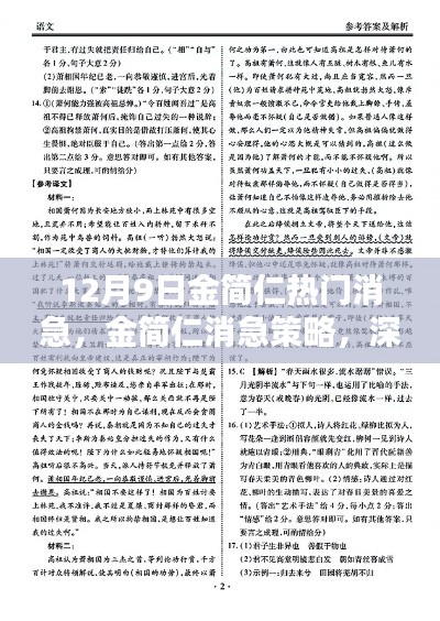 金简仁消急策略深度解析与观点阐述，12月9日热门消急探讨