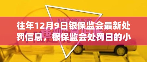 银保监会处罚日下的幸运与暖心故事回顾，历年12月9日最新处罚信息解析